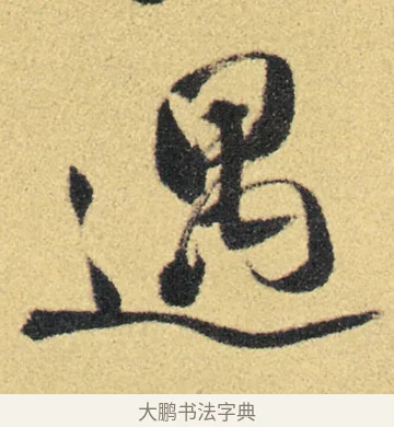 遇 · 徐渭 · 草书（书体参考） · 前赤壁赋 · 第 21 页