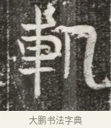 軌 · 佚名 · 魏碑（书体参考） · 北魏元勰妃李媛华墓志铭 · 第 1 页