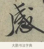 感 · 蔡京 · 行书（书体参考） · 节夫帖 · 第 1 页
