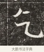乞 · 佚名 · 魏碑（书体参考） · 北魏元钻远墓志铭 · 第 1 页