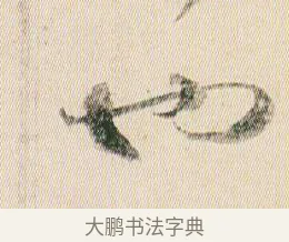 也 · 贺知章 · 草书（书体参考） · 草书孝经 · 第 14 页