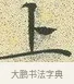 上 · 文徵明 · 楷书（书体参考） · 草堂十志 · 第 7 页
