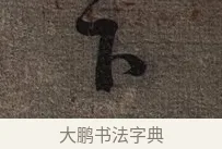 下 · 蔡襄 · 草书（书体参考） · 思咏帖 · 第 1 页