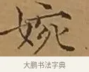 婉 · 文徵明 · 楷书（书体参考） · 离骚经 · 第 17 页