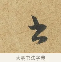 書 · 薛绍彭 · 草书（书体参考） · 昨日帖 · 第 1 页