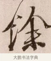 餘 · 徐渭 · 草书（书体参考） · 论书法卷 · 第 24 页