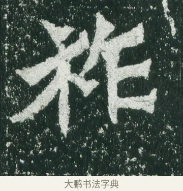 祚 · 佚名 · 魏碑（书体参考） · 魏灵藏造像记 · 第 8 页