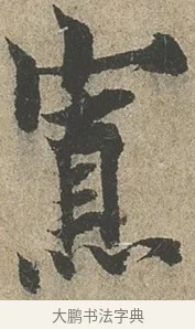 寡 · 欧阳询 · 行书（书体参考） · 行书千字文卷 · 第 2 页