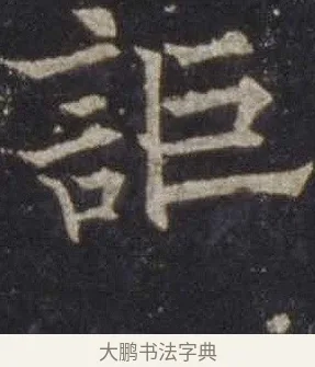 詎 · 欧阳通 · 楷书（书体参考） · 道因法师碑 · 第 2 页