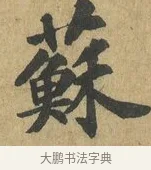 蘇 · 苏过 · 楷书（书体参考） · 赠远夫诗 · 第 1 页