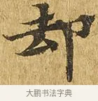 却 · 佚名 · 楷书（书体参考） · 大涅槃经 · 第 19 页