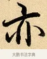 亦 · 弘历 · 行书（书体参考） · 大士像并心经图 · 第 1 页