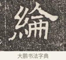 綸 · 佚名 · 魏碑（书体参考） · 北齐窦泰妻娄黑女墓志铭 · 第 1 页