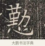 勸 · 佚名 · 魏碑（书体参考） · 北齐窦泰墓志铭 · 第 1 页