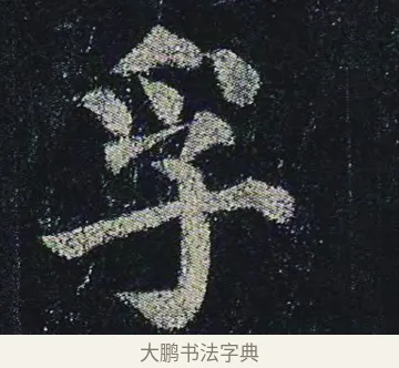孚 · 颜真卿 · 楷书（书体参考） · 颜真卿 多宝塔碑 二玄社版 · 第 16 页