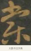 棠 · 孙过庭 · 草书（书体参考） · 草书千字文 · 第 9 页