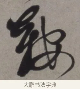 鞍 · 徐渭 · 草书（书体参考） · 行草书诗卷 · 第 2 页