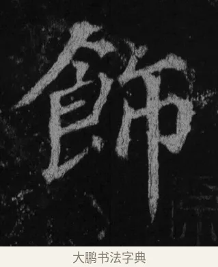 飾 · 徐浩 · 楷书（书体参考） · 不空和尚碑 · 第 30 页