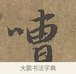 嘈 · 陆柬之 · 行书（书体参考） · 文赋 · 第 7 页