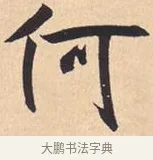 何 · 米芾 · 行书（书体参考） · 离骚经 · 第 45 页