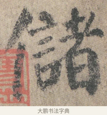 儲 · 颜真卿 · 楷书（书体参考） · 自书告身帖 · 第 1 页