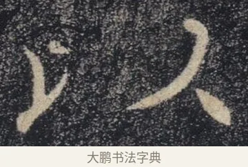 以 · 褚遂良 · 楷书（书体参考） · 唐 褚遂良 雁塔圣教序 东京 · 第 32 页