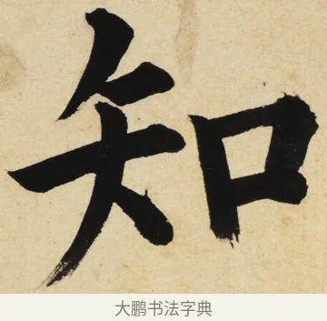 知 · 姜立纲 · 楷书（书体参考） · 东铭册 · 第 7 页
