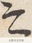 之 · 王铎 · 行书（书体参考） · 行书书札 · 第 1 页