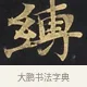 縛 · 佚名 · 楷书（书体参考） · 妙法莲华经卷第一（序品、方便品） · 第 8 页