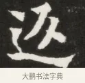 返 · 佚名 · 魏碑（书体参考） · 北魏元钦墓志铭 · 第 1 页