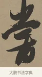 嘗 · 张瑞图 · 草书（书体参考） · 前赤壁赋 · 第 1 页