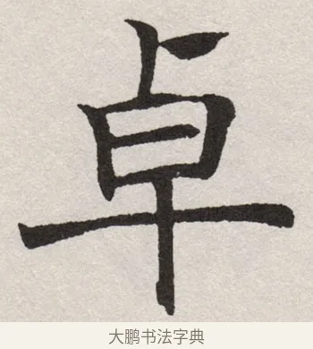 卓 · 沈尹默 · 楷书（书体参考） · 孙蕉轩九十大寿册页 · 第 15 页