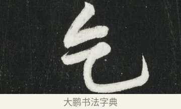 乞 · 黄庭坚 · 行书（书体参考） · 华严疏 · 第 4 页