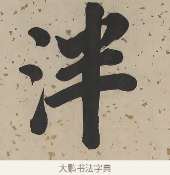 泮 · 曾国荃 · 楷书（书体参考） · 楷书七言联（北牅已安） · 第 1 页