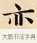 亦 · 赵孟頫 · 楷书（书体参考） · 道德经 · 第 14 页