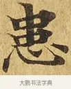 患 · 佚名 · 楷书（书体参考） · 大涅槃经 · 第 10 页