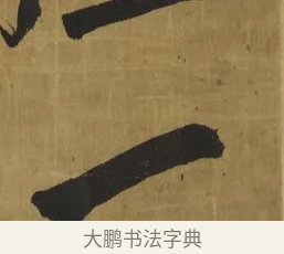 一 · 王铎 · 行书（书体参考） · 草书高士山诗轴 · 第 1 页
