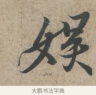 娛 · 王羲之 · 行书（书体参考） · 兰亭序（冯承素摹本） · 第 1 页