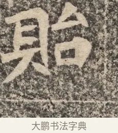 貽 · 佚名 · 魏碑（书体参考） · 北魏李超墓志（魏故怀令李君墓志铭） · 第 1 页