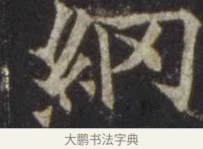 網 · 欧阳通 · 楷书（书体参考） · 道因法师碑 · 第 13 页
