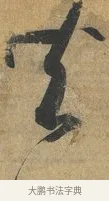 共 · 孙过庭 · 草书（书体参考） · 书谱 · 第 15 页