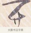 十 · 沈辽 · 行书（书体参考） · 动止帖 · 第 1 页