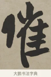 催 · 王铎 · 行书（书体参考） · 赠张抱一行书诗卷 · 第 1 页