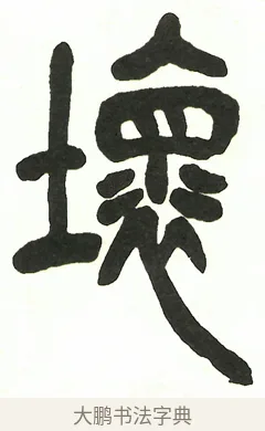 壞 · 吴昌硕 · 篆书（书体参考） · 吴昌硕篆书修震泽许塘记 · 第 18 页