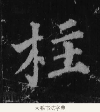 柱 · 徐浩 · 楷书（书体参考） · 不空和尚碑 · 第 2 页