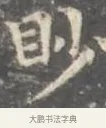 眇 · 王羲之 · 楷书（书体参考） · 孝女曹娥碑 · 第 2 页