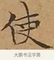 使 · 文徵明 · 楷书（书体参考） · 离骚经 · 第 16 页