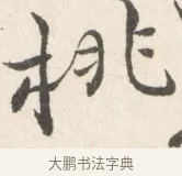 桃 · 边寿民 · 行书（书体参考） · 行书论书画册页 · 第 1 页