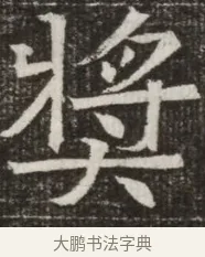 獎 · 佚名 · 魏碑（书体参考） · 北齐高淯墓志铭 · 第 1 页