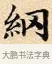 網 · 赵孟頫 · 楷书（书体参考） · 道德经 · 第 31 页